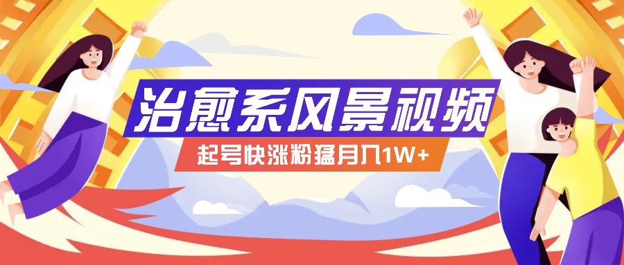 268W赞，亿级播放：AI治愈系风景视频制作方法拆解，小白也能1分钟掌握-副业网创