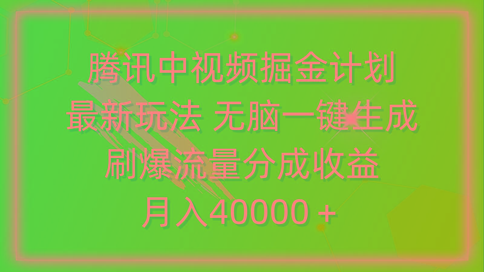 (9690期)腾讯中视频掘金计划，最新玩法 无脑一键生成 刷爆流量分成收益 月入40000＋-副业网创