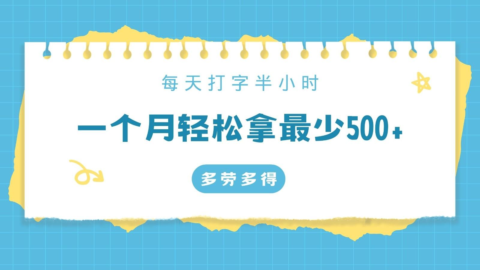 每天打字半小时，一个月保底500+，不限时间地点，多劳多得-副业网创