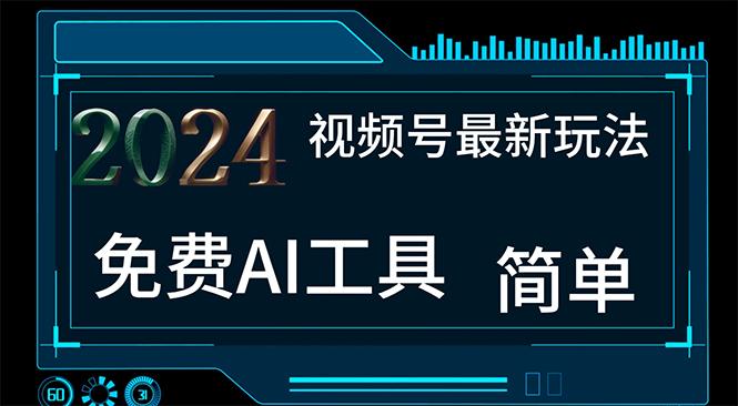 2024视频号最新，免费AI工具做不露脸视频，每月10000+，小白轻松上手-副业网创
