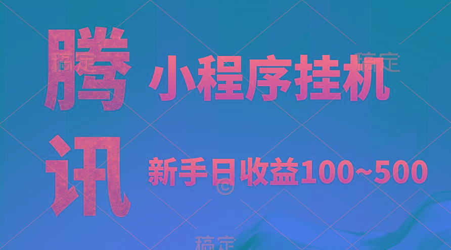 (9997期)腾讯小程序全自动挂机，收益当天可见，稳定日入800左右-副业网创