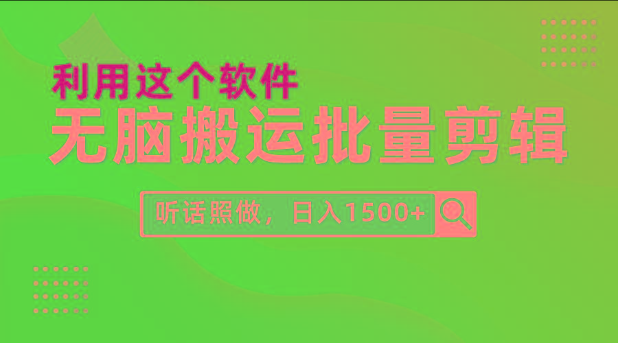 (9614期)每天30分钟，0基础用软件无脑搬运批量剪辑，只需听话照做日入1500+-副业网创