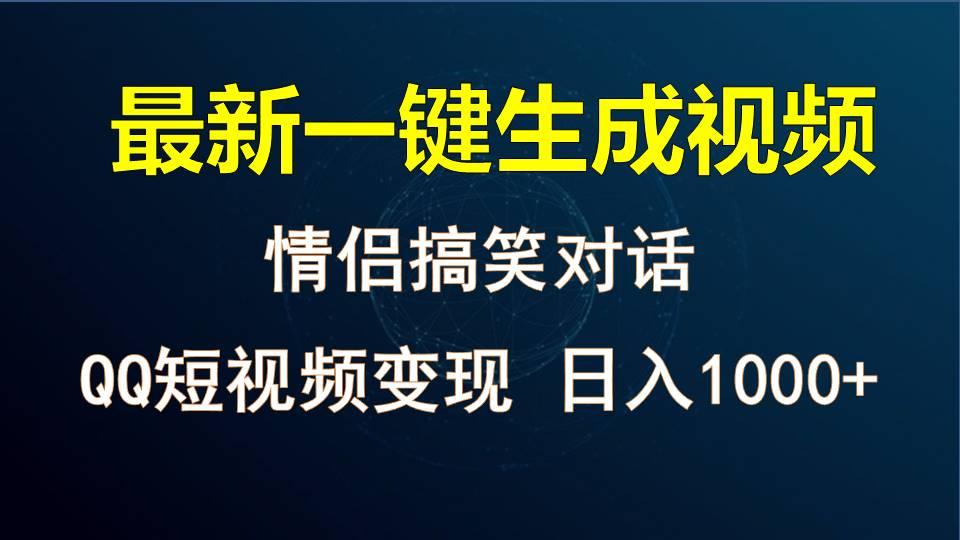 情侣聊天对话，软件自动生成，QQ短视频多平台变现，日入1000+-副业网创