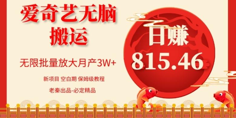 每天10分钟、仅靠爱奇艺无脑搬运日赚815.46批量月3W+-副业网创