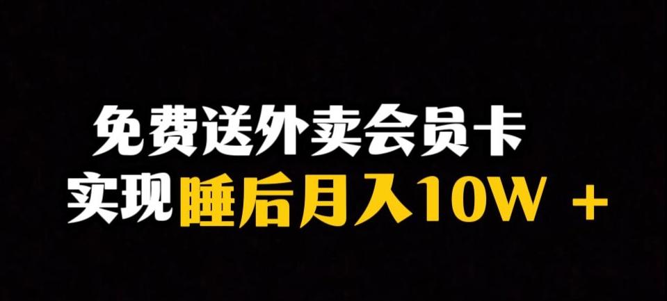靠送外卖会员卡实现睡后月入10万＋冷门暴利赛道，保姆式教学【揭秘】-副业网创