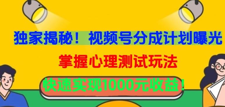 独家揭秘！视频号分成计划曝光，掌握心理测试玩法，快速实现1000元收益【揭秘】-副业网创