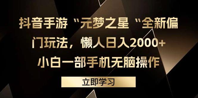(9456期)抖音手游“元梦之星“全新偏门玩法，懒人日入2000+，小白一部手机无脑操作-副业网创