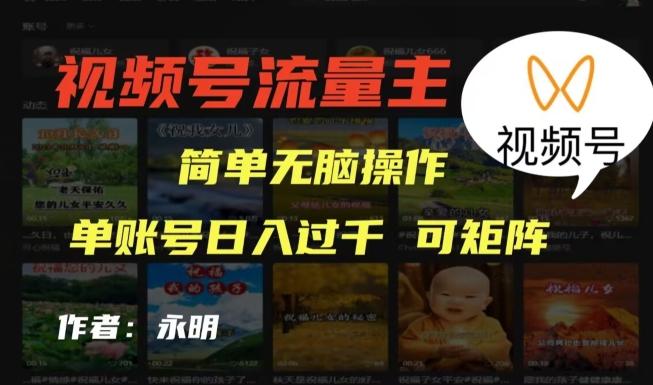 视频号流量主项目，外面收费2980，简单无脑制作作品，单账号日入过干-副业网创