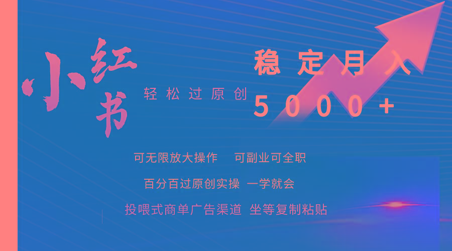(9792期)小红书轻松过原创稳定月入5000+-副业网创