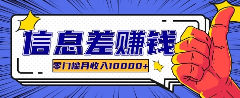 利用信息差玩赚各种破解软件，长期项目零门槛月收入10000+-副业网创