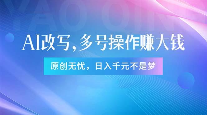 头条新玩法：全自动AI指令改写，多账号操作，原创无忧！日赚1000+-副业网创