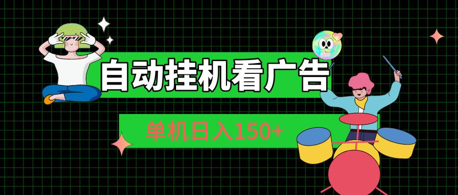 自动挂机看广告 单机日入150+-副业网创