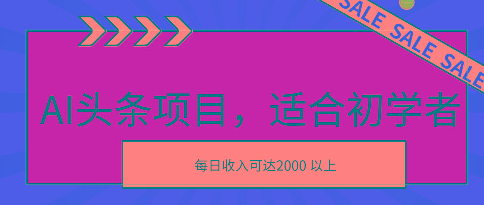 AI头条项目，适合初学者，次日开始盈利，每日收入可达2000元以上-副业网创