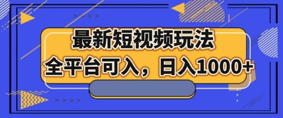 最新男粉短视频玩法，全平台可入，日入1000+【揭秘】-副业网创