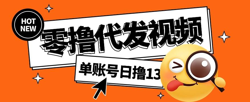 零撸代发视频，单账号每天撸13元，零粉丝就可以撸，新手福利！-副业网创