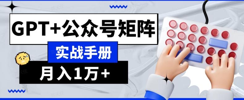 AI流量主系统课程基础版1.0，GPT+公众号矩阵实战手册【揭秘】-副业网创