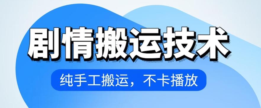 4月抖音剧情搬运技术，纯手工搬运，不卡播放【揭秘】-副业网创