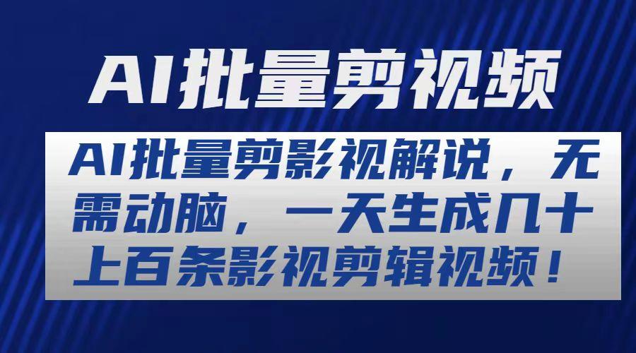 AI批量剪影视解说，无需动脑，一天生成几十上百条影视剪辑视频-副业网创
