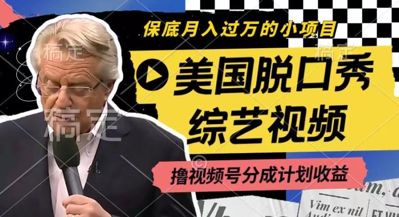 利用美国脱口秀综艺视频，撸视频号分成计划收益，每天只需一小时，月入过W【揭秘】-副业网创