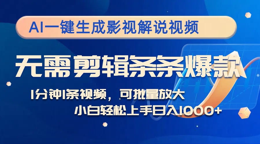 AI一键生成影视解说视频，无需剪辑1分钟1条，条条爆款，多平台变现日入…-副业网创