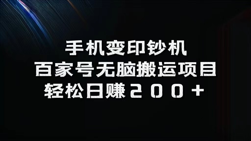 手机变印钞机：百家号无脑搬运项目，轻松日赚200+-副业网创