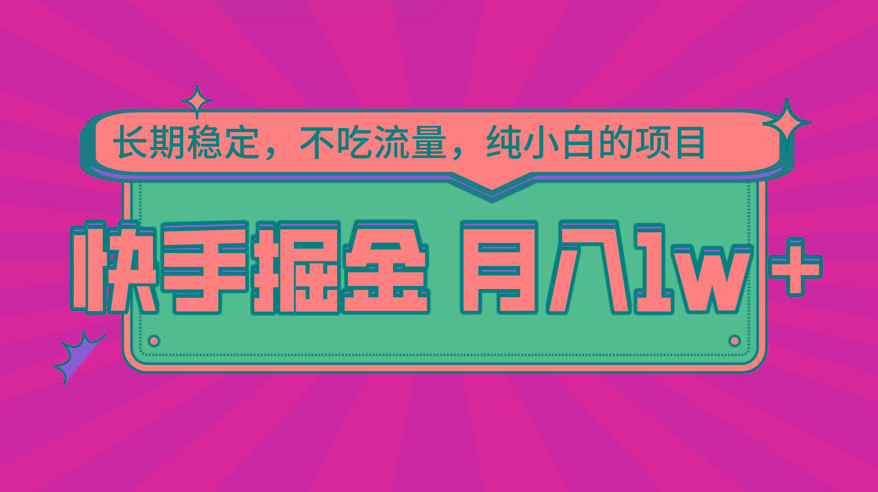 快手倔金，长期稳定，不吃流量，稳定月入1w，小白也能做的项目-副业网创