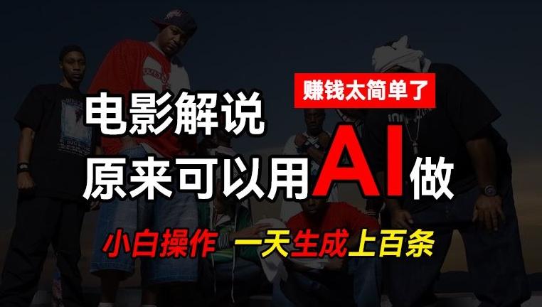 AI批量视频剪辑,一天批量生成上百条说唱影视解说视频,赚钱原来这么简单【揭秘】