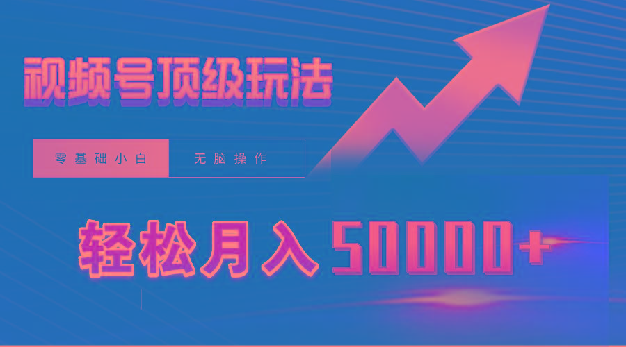 (9403期)视频号短剧搬运狂怼玩法，零基础小白月入50000+-副业网创