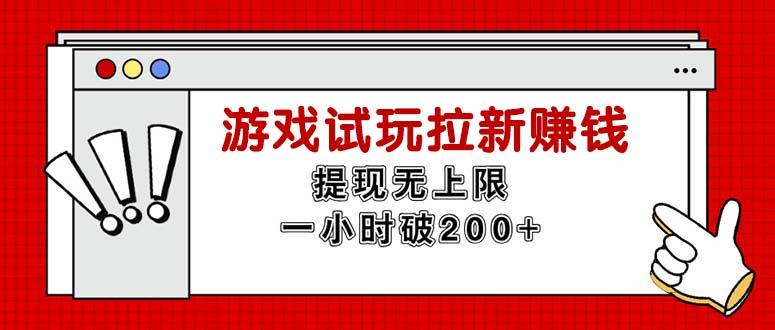 无限试玩拉新赚钱，提现无上限，一小时直接破200+-副业网创