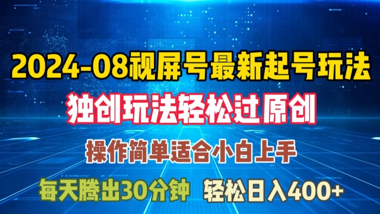 08月视频号最新起号玩法，独特方法过原创日入三位数轻轻松松【揭秘】-副业网创