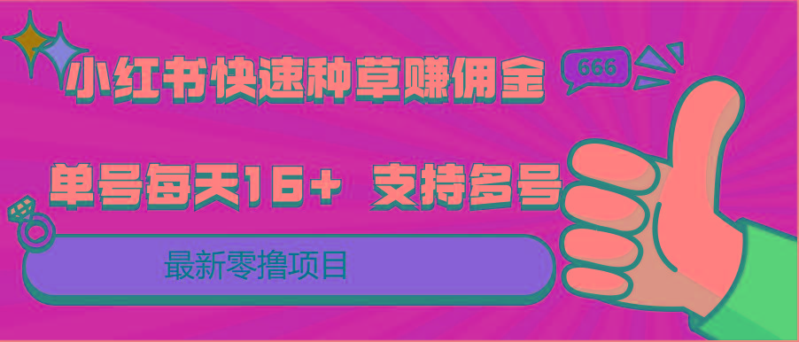 小红书快速种草赚佣金，零撸单号每天16+ 支持多号操作-副业网创