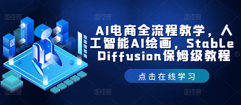 AI电商全流程教学，人工智能AI绘画，Stable Diffusion保姆级教程-副业网创