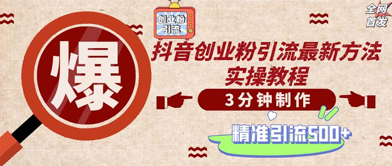 轻松制作创业类视频。一天被动加精准创业粉500+(附素材-副业网创