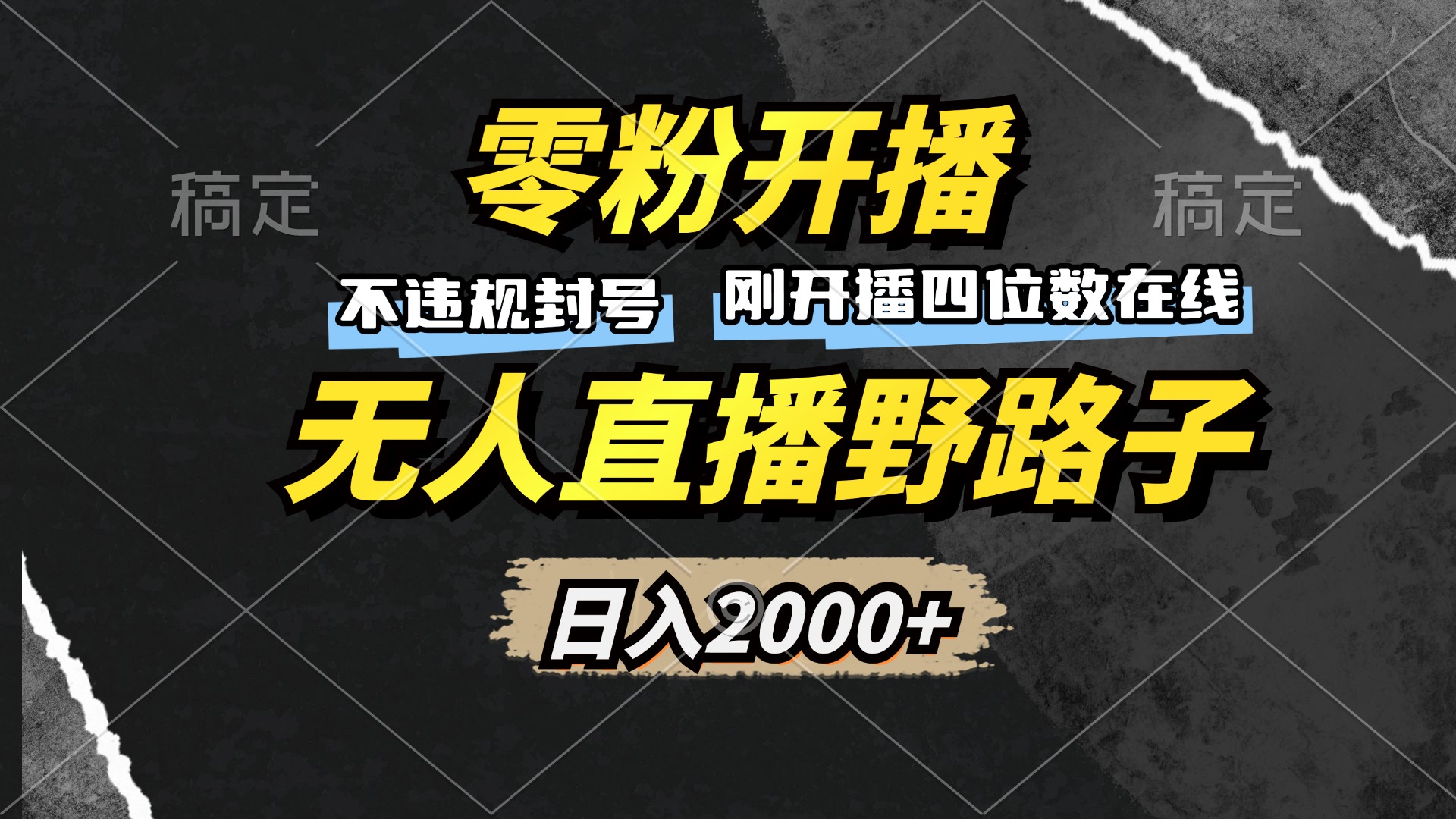 零粉开播，无人直播野路子，日入2000+，不违规封号，躺赚收益！-副业网创