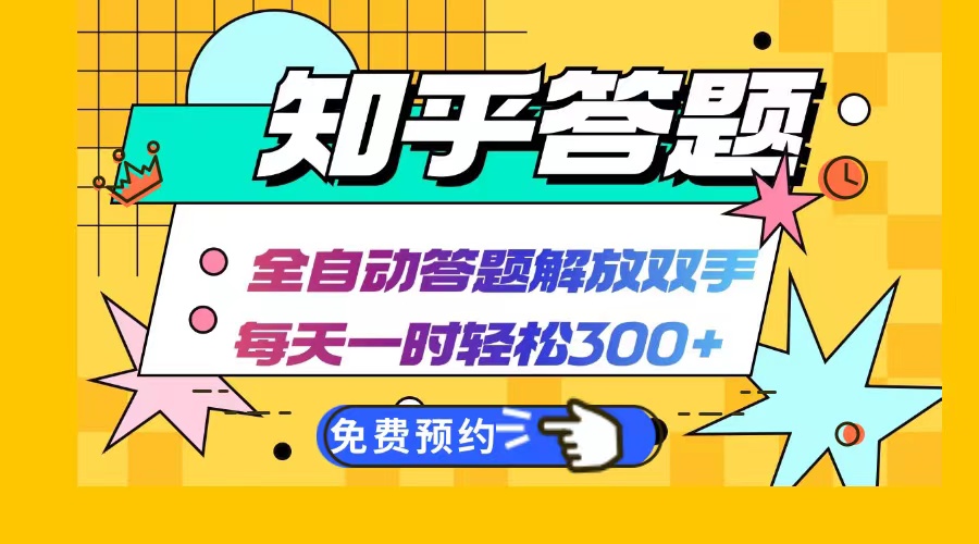 知乎答题Ai全自动运行，每天一小时轻松300+，兼职副业必备首选-副业网创
