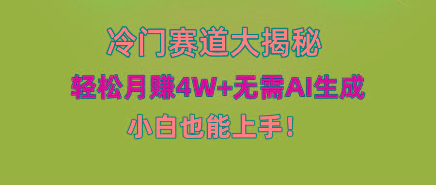 (9949期)快手无脑搬运冷门赛道视频“仅6个作品 涨粉6万”轻松月赚4W+-副业网创