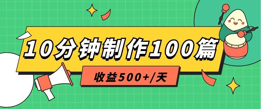 利用AI工具10分钟轻松制作100篇图文笔记，多种变现方式，收益500+/天-副业网创