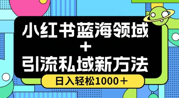 小红书蓝海虚拟＋引流私域新方法，100%不限流，日入轻松1000＋，小白无脑操作【揭秘】-副业网创