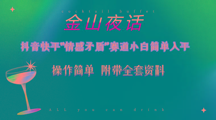 抖音快手“情感矛盾”赛道-金山夜话，话题自带流量虚拟变现-附200G资料-副业网创