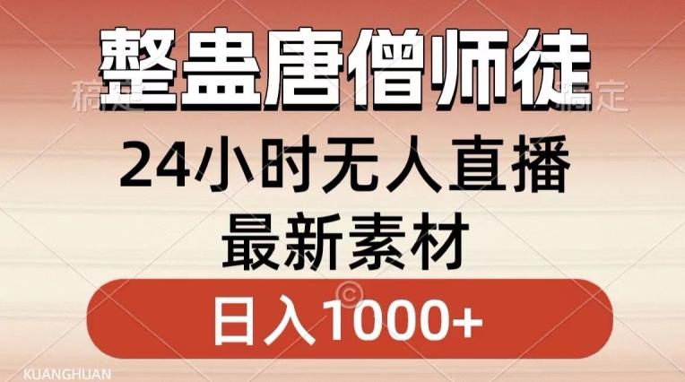 整蛊唐僧师徒四人，无人直播最新素材，小白也能一学就会就，轻松日入1000+【揭秘】-副业网创