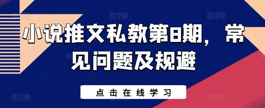 小说推文私教第8期，常见问题及规避-副业网创