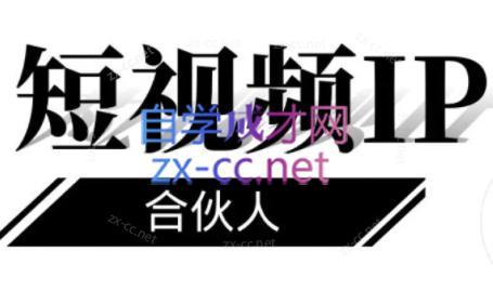 铭则老师·短视频IP合伙人(更新24年)-副业网创