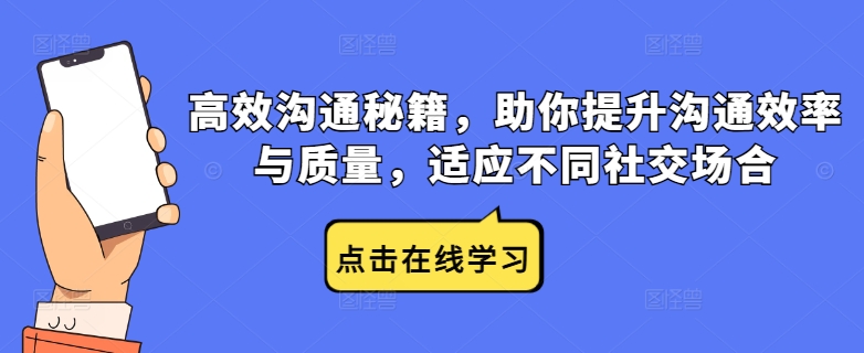 高效沟通秘籍，助你提升沟通效率与质量，适应不同社交场合-副业网创