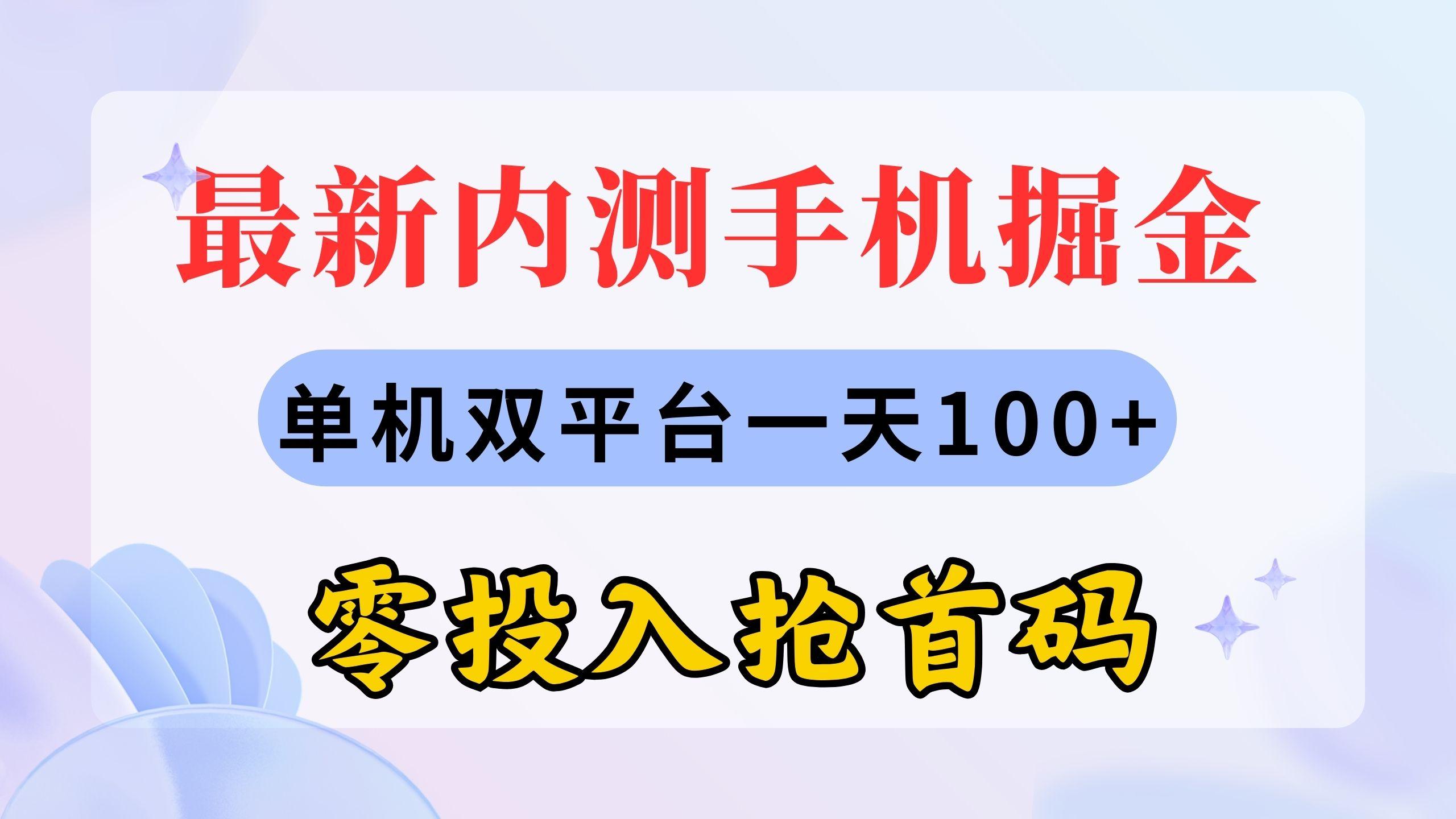 最新内测手机掘金，单机双平台一天100+，零投入抢首码-副业网创