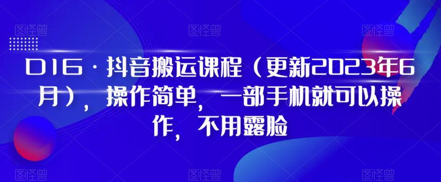 D1G·抖音搬运课程（更新2023年12月），操作简单，一部手机就可以操作，不用露脸-副业网创