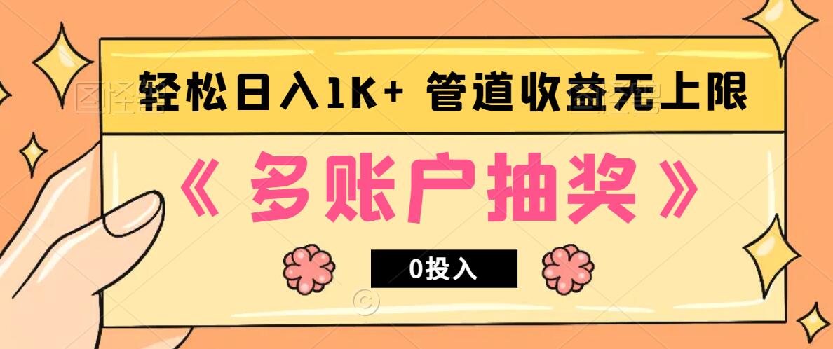 多账号抽奖，0投入也能赚收益，轻松日入1k+，管道收益无上限-副业网创