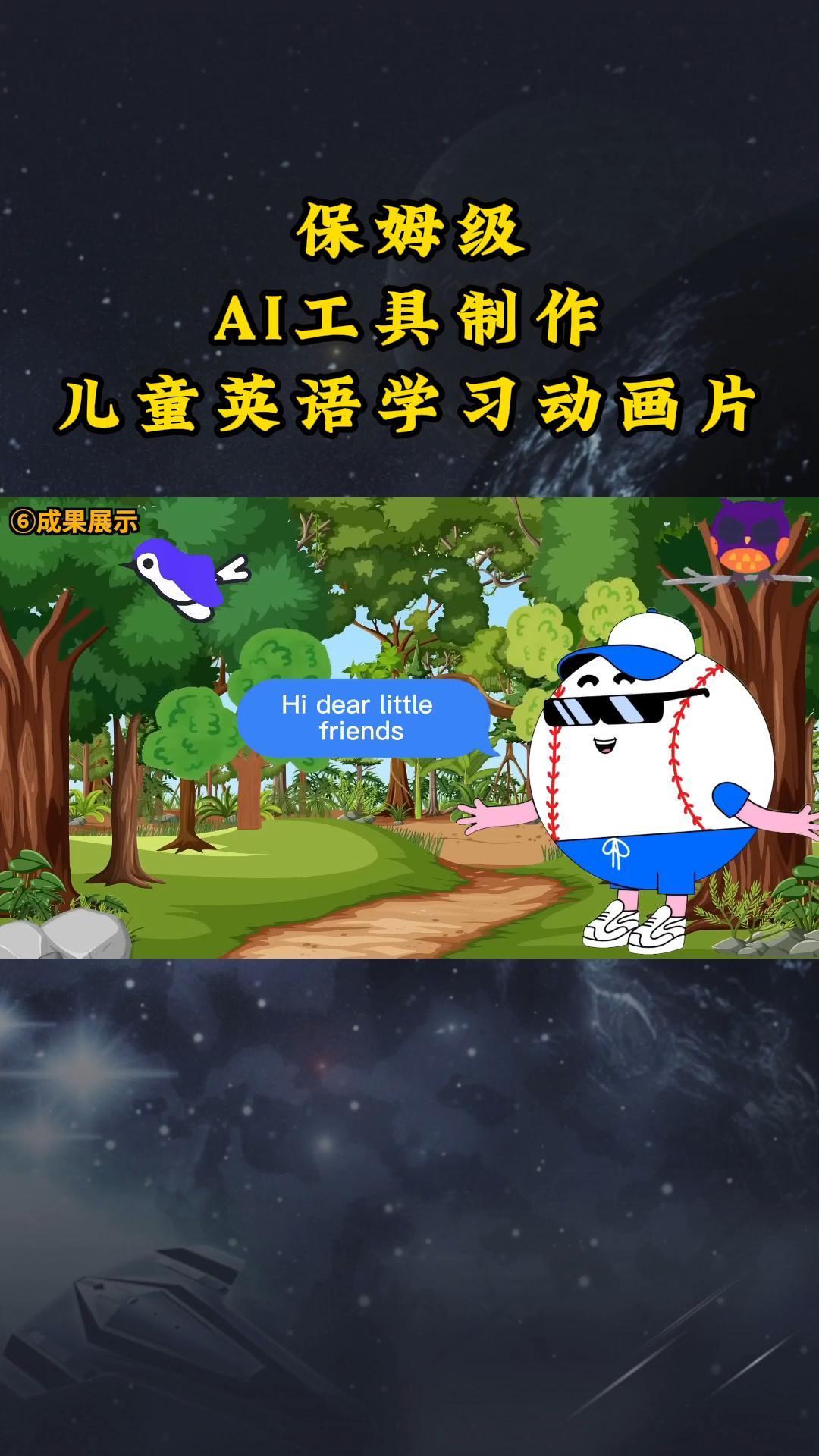 AI工具制作儿童英语学习动画片，实操演示保姆级全套课程-副业网创