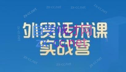 城哥·外贸话术实战营系统课-副业网创