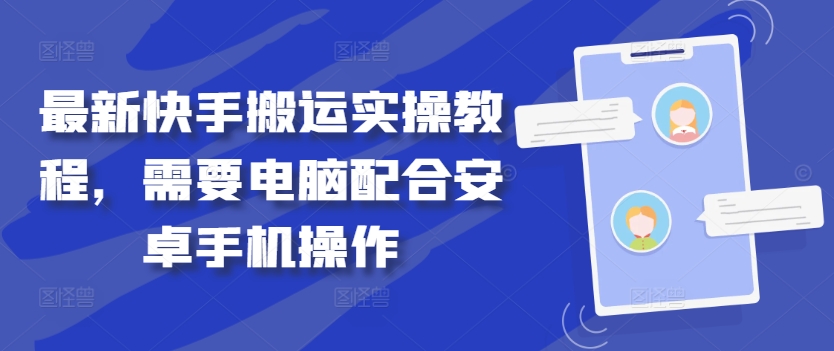 最新快手搬运实操教程，需要电脑配合安卓手机操作-副业网创