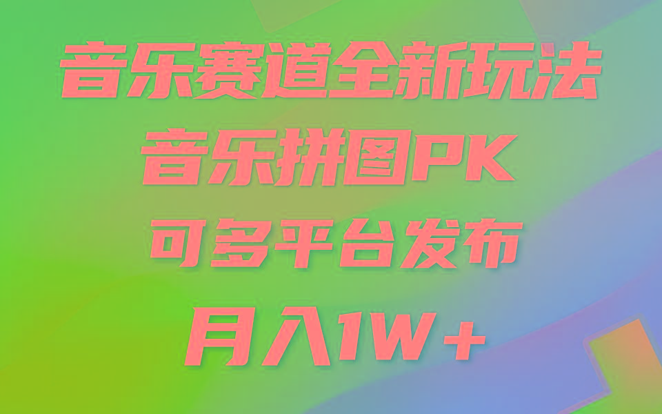 音乐赛道新玩法，纯原创不违规，所有平台均可发布 略微有点门槛，但与…-副业网创